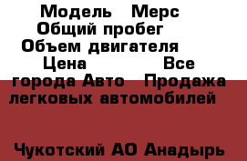  › Модель ­ Мерс  › Общий пробег ­ 1 › Объем двигателя ­ 1 › Цена ­ 10 000 - Все города Авто » Продажа легковых автомобилей   . Чукотский АО,Анадырь г.